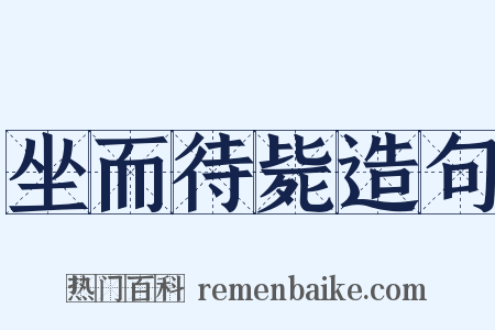 坐而待毙造句是什么意思的图片